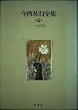 一つの花 (今西祐行全集 4)