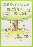 スミカばあちゃんと ねこたちの おはなし