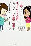 36歳からオンライン英会話をはじめたら英語で仕事ができるようになりました