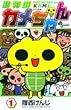 動物のカメちゃん 1 (少年サンデーコミックス)