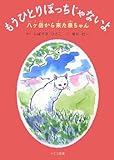 もうひとりぼっちじゃないよ―八ヶ岳から来た泉ちゃん