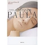 パウラ、水泡(みなわ)なすもろき命