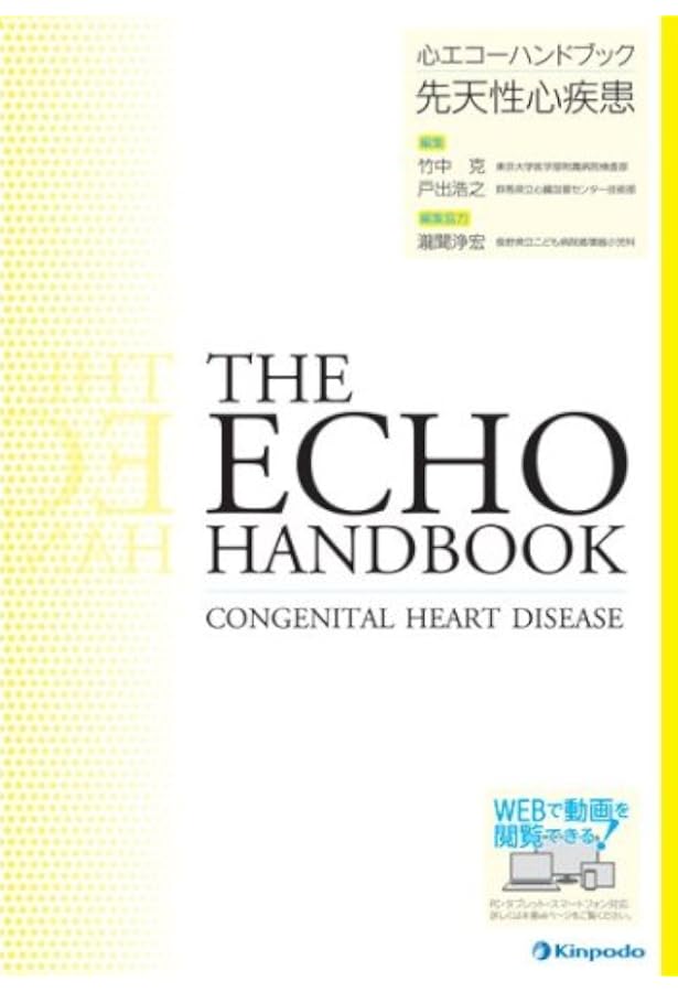 心エコーハンドブック 心臓弁膜症 | 竹中 克, 戸出浩之 |本 | 通販