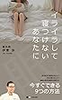 イライラして寝つけないあなたに: 今すぐできる９つの方法