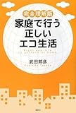 完全理解版 家庭で行う正しいエコ生活