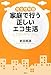 完全理解版 家庭で行う正しいエコ生活 完全理解版 家庭で行う正しいエコ生活