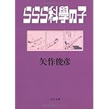 ららら科學の子 (文春文庫 や 33-2)