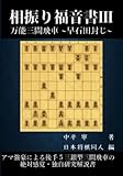 相振り福音書Ⅲ: 万能三間飛車　早石田封じ