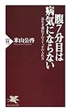 腹7分目は病気にならない 長生き遺伝子のスイッチの入れ方 (PHP新書)