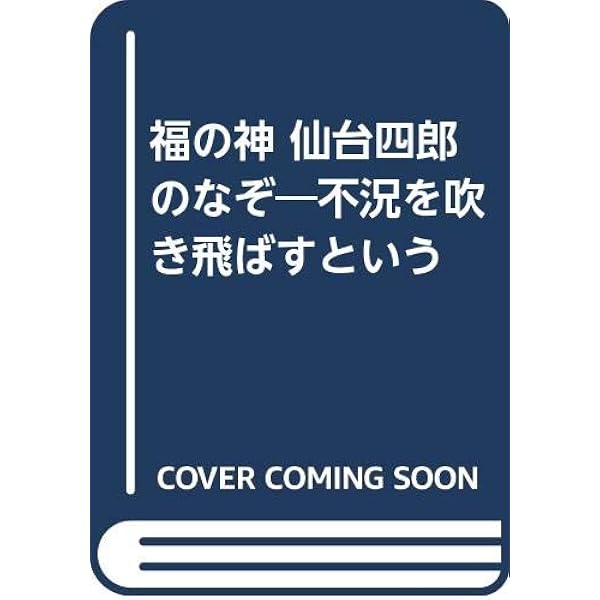 不思議な福の神仙台四郎の解明: なぜ御利益は必ず訪れるのか