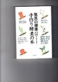 驚異の健康パワー手作り酵素の本