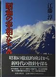昭和の宰相たち 4