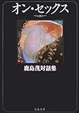 オン・セックス―鹿島茂対話集