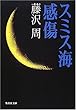 スミス海感傷 (集英社文庫)