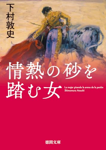 下村敦史:情熱の砂を踏む女 (徳間文庫)