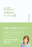 新しい地球で楽しく生きるための 目醒めのレッスン29 (アネモネブックス014)