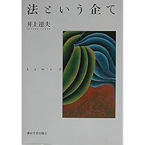 Amazon.co.jp: 法という企て : 井上 達夫: Japanese Books