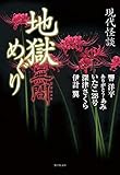 現代怪談 地獄めぐり 無間 (竹書房文庫)