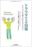 トラウマからの回復 ブレインジムの「動き」がもたらすリカバリー