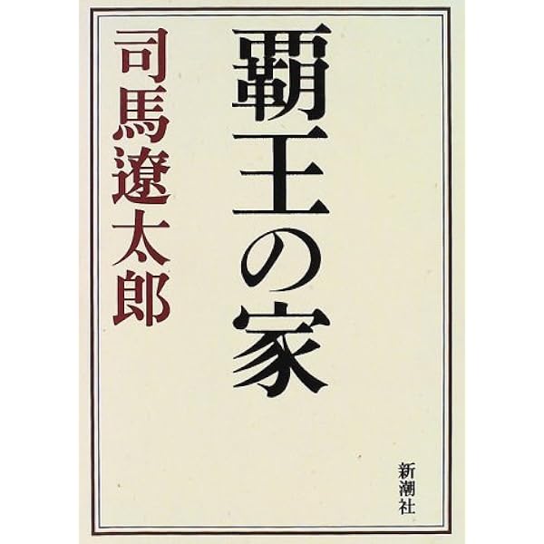 覇王の家 司馬 遼太郎 本 通販 Amazon