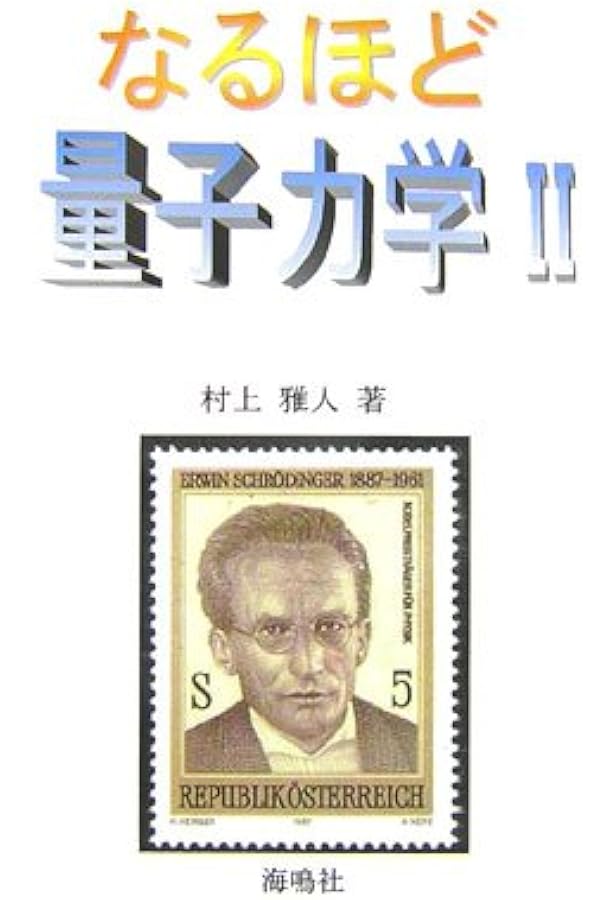 なるほど量子力学: 行列力学入門 (1) | 村上 雅人 |本 | 通販 | Amazon