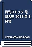 月刊コミック 電撃大王 2018年4月号