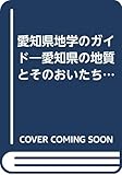 5.愛知県地学のガイド