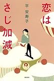 恋はさじ加減