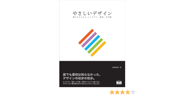 やさしいデザイン 誰でもかんたん レイアウト 配色 文字組 武田 瑛夢 本 通販 Amazon
