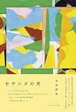 セザンヌの犬 (いぬのせなか座叢書, 7)