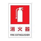 JIS規格標識 消火器(大) ユニット 826-28A