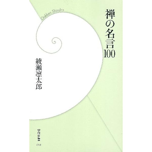 禅の名言１００ 学研新書 綾瀬 凜太郎 本 通販 Amazon