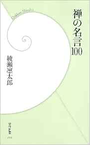 禅の名言１００ 学研新書 綾瀬 凜太郎 本 通販 Amazon