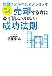 投資ワンルームマンションをはじめて売却する方に必ず読んでほしい成功法則