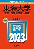 東海大学（文系・理系学部統一選抜） (2023年版大学入試シリーズ)