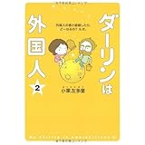 ダーリンは外国人(2)