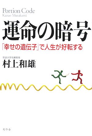 無料電子書籍 おすすめ 運命の暗号―「幸せの遺伝子」で人生が好転する バイ
