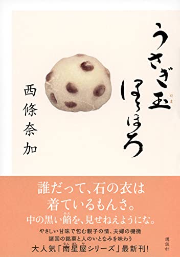 西條奈加:うさぎ玉ほろほろ