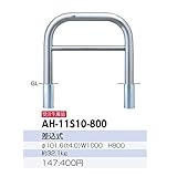 サンポール　アーチ　ステンレス製（H800）　AH-11S10-800