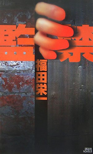 福田栄一:監禁 (講談社ノベルス)