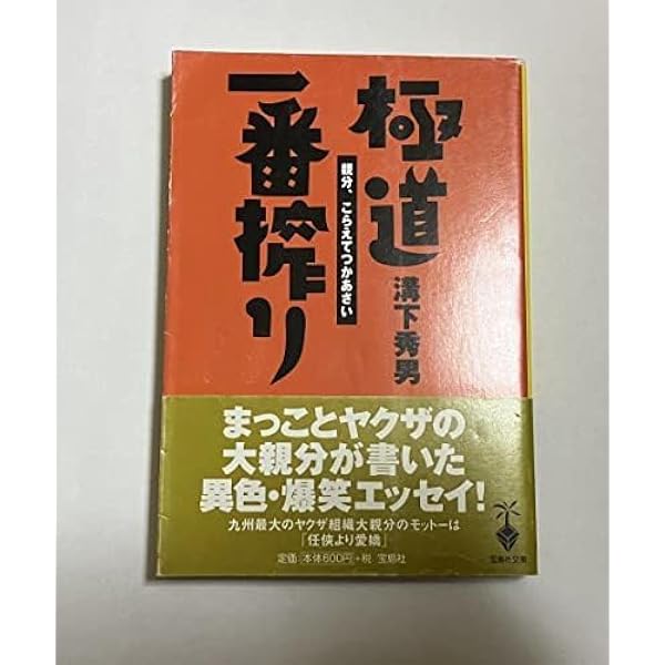 愛嬌一本締め: 極道の世界本日も反省の色なしちゃ (宝島社文庫) | 溝下