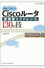 現場で使えるCiscoルータ管理者リファレンス130の技 (Network engineer) 単行本