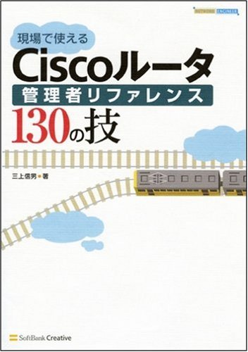 現場で使えるCiscoルータ管理者リファレンス130の技 (Network engineer)