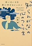 「知らんがな」の心のつくり方 あいまいさを身に付けるレッスン