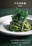 パスタの本