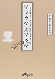 3分間で気持ちの整理をするリラックスブック (だいわ文庫)