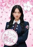 そこ曲がったら、櫻坂? 山﨑天編 (Blu-ray)
