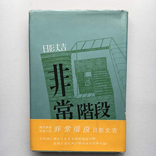 非常階段 (1960年)
