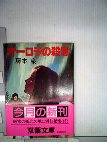 藤本泉:オーロラの殺意 (1985年) (双葉文庫)
