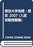 東京大学地理・歴史 (2007) (入試攻略問題集)